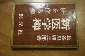 新医学禅―肚をつくる禅