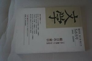 隔月刊　文学　2013年　5・6月号　『文学』創刊80年記念　総目次・牽引