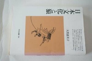 日本文化と猿 (平凡社選書 154)