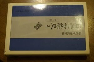 日本芸能史〈第3巻〉中世