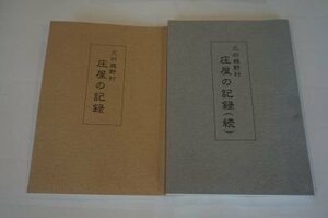 三州庭野村　庄屋の記録　正続2冊