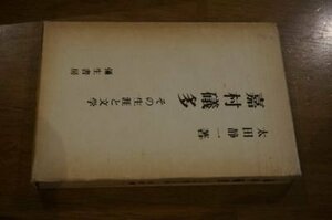 嘉村礒多―その生涯と文学