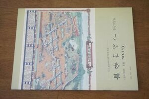 写真に見るつるま今昔(「郷土文化」別冊)