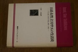 日系女性立川サエの生活史―ハワイの私・日本での私 1889~1982 (叢書ライフ・ヒストリー〈4〉)