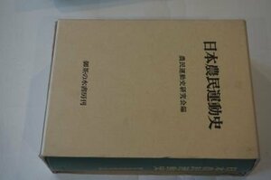 日本農民組合運動史