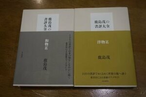 鹿島茂の書評大全　和物篇・洋物篇　2冊