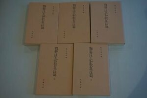 類題法文和歌集注解(古典文庫)1～5　全5冊揃