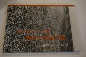 東三河の十五年ー開発という名の爪跡(写真集・後藤知夫)