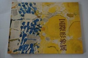 国際形象展　1966(図録)