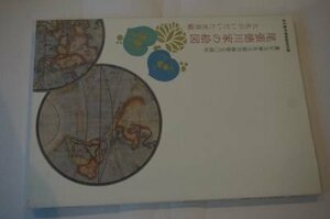 尾張徳川家の絵図ー大名がいだいた世界観(図録)