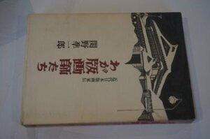 わが版画師たち: 近代日本版画家伝