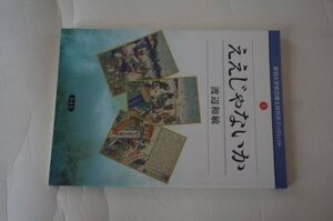 ええじゃないか (愛知大学綜合郷土研究所ブックレット 1)