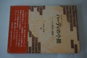 ハーディの小説: その解析と鑑賞 (英潮社新社英文学叢書)