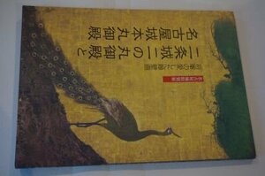 二条城二の丸御殿と名古屋城本丸御殿ー将軍の愛した障壁画(図録)