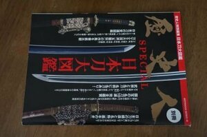 歴史人SPECIAL 日本刀大図鑑 (ベストムックシリーズ・49)