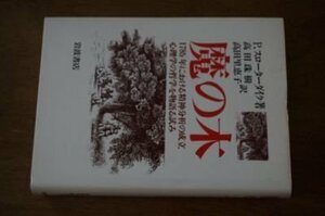 魔の木―1785年における精神分析の成立・心理学の哲学を物語る試み