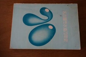 名古屋市水道70年史