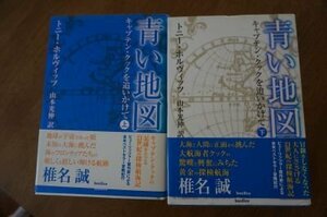 青い地図ーキャプテン・クックを追いかけて　上下巻2冊揃