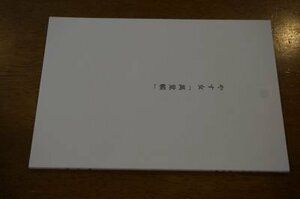 やす女「萬覚帳」ー上総国望陀郡奈良輪村名主鳥飼六右衛門妻やすの四冊の「萬覚帳」