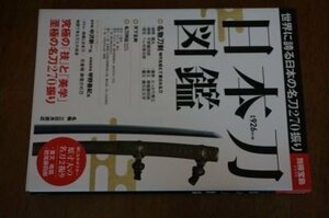 日本刀図鑑 (別冊宝島 2346)