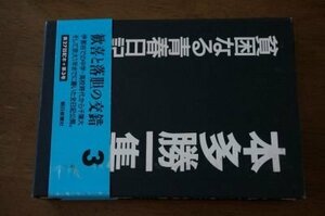 貧困なる青春日記 (本多勝一集)