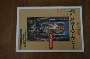 ギュスターヴ・モロー:夢を編む画家 (「知の再発見」双書)