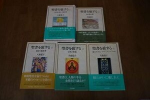 聖書を旅する　1～10　全10巻揃