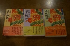 円地文子の源氏物語(わたしの古典)　1～3　3冊揃