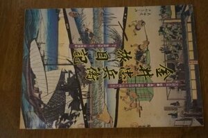 金井忠兵衛旅日記ー文政五年・板鼻ー長崎・伊勢参宮並大社礼拝紀行