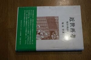 近世再考―地方の視点から