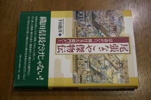 尾張なごや傑物伝―宗春がいた、朝日文左衛門がいた