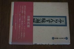 ふらんす味遍歴(あまカラ選書)　日影丈吉