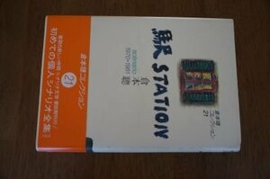 倉本聰コレクション〈21〉駅 ＳＴＡＴＩＯＮ―scenario1970・1981