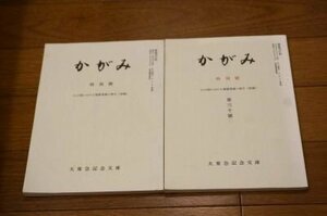 かがみ　特別號　わが国における書籍蒐蔵の歴史(前篇・後篇)　2冊揃