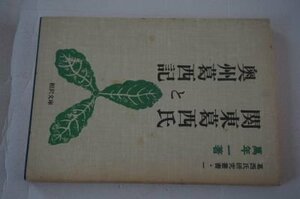 関東葛西氏と奥州葛西記 (葛西氏研究叢書〈1〉)