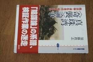 真珠湾 論争 陰謀説・通告遅延・開戦外交 (講談社選書メチエ)