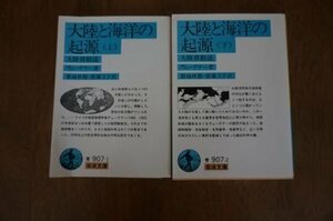 大陸と海洋の起源 ―大陸移動説 (岩波文庫)　上下2冊揃