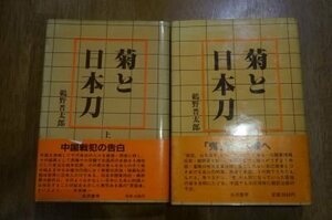 菊と日本刀　上下巻全2冊揃