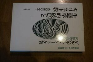 生態学的破局とキリスト教―魚の腹の中で (21世紀キリスト教選書)