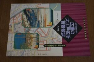 広重の大江戸名所百景散歩―江戸切絵図で歩く (古地図ライブラリー (3))