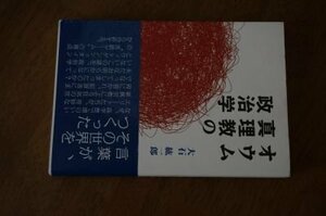 オウム真理教の政治学