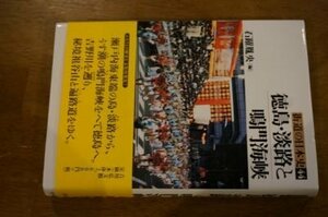 徳島・淡路と鳴門海峡 (街道の日本史)