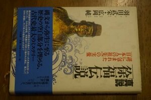 真説「徐福伝説」―謎に包まれた「日本人の祖先」の実像
