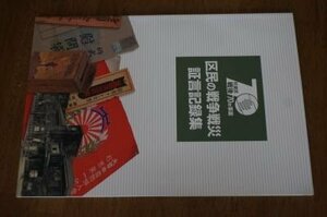 区民の戦争戦災　証言記録集(杉並区戦後70年事業)