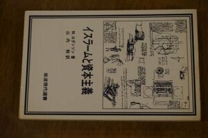 イスラームと資本主義(岩波現代選書)