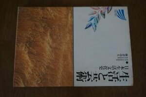 生活と芸術―日本生活文化史 (放送大学教材)