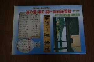 朝鮮通信使と福山藩・鞆の津　その2　(正徳～文化度)　古文書、文献調査記録集