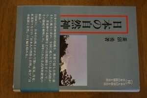 日本の自然神―付 日本人の習俗と自然 日本の庭園と自然