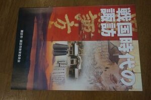 戦国時代の諏訪(図録)