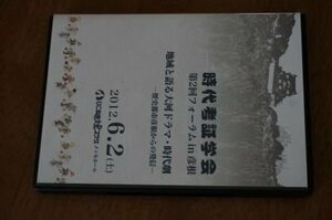 時代考証学会　第2回　フォーラムin彦根(DVD)　地域と語る大河ドラマ・時代劇